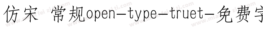 仿宋 常规open-type-truet字体转换